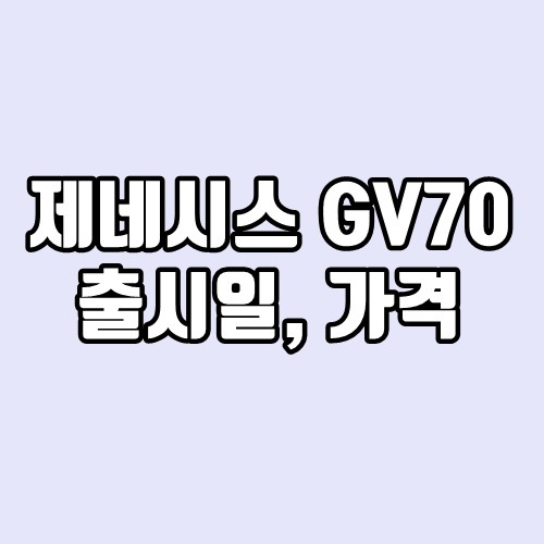 제네시스 GV70 출시일, 가격