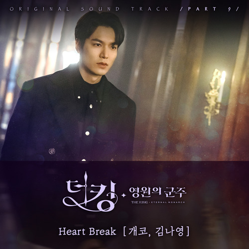 개코, 김나영 Heart Break 듣기/가사/앨범/유튜브/뮤비/반복재생/작곡작사