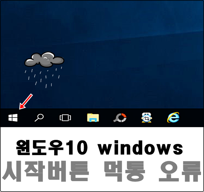 windows 윈도우10 시작버튼 먹통 현상 모든방법 공개