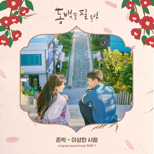 존박 (박성규) 이상한 사람 듣기/가사/앨범/유튜브/뮤비/반복재생/작곡작사