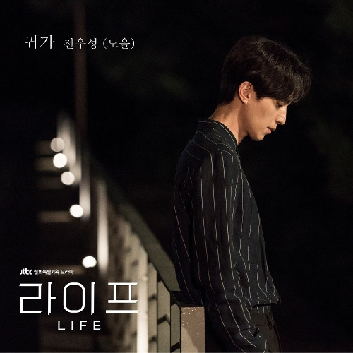 전우성 (노을) 귀가 듣기/가사/앨범/유튜브/뮤비/반복재생/작곡작사