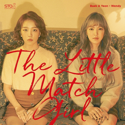 백아연, 웬디 (WENDY) (손승완) 성냥팔이 소녀 (The Little Match Girl) 듣기/가사/앨범/유튜브/뮤비/반복재생/작곡작사