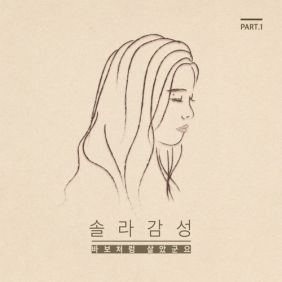 솔라 (마마무) 바보처럼 살았군요 듣기/가사/앨범/유튜브/뮤비/반복재생/작곡작사