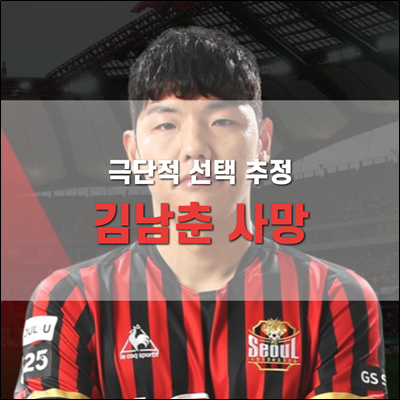 FC 서울 김남춘 극단적 선택 추정 사망