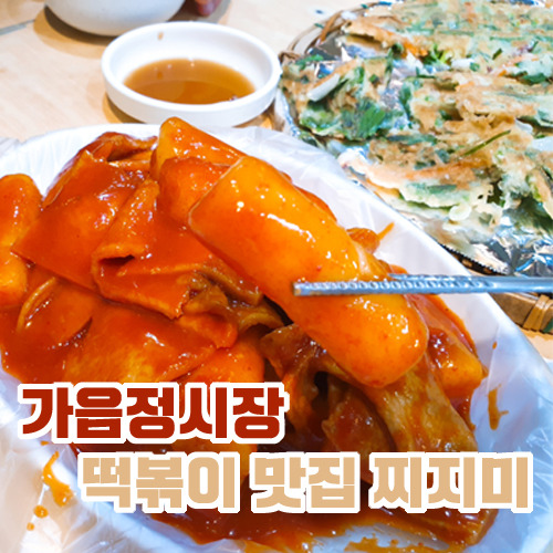 창원 현지인맛집 가음정시장 분식 찌지미
