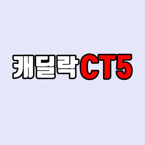 캐딜락 CT5 출시일, 가격, 성능, 색상, 하차감