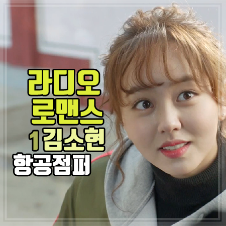 라디오 로맨스 1회 김소현 항공점퍼 :: 스포티한 소매 배색 라인 패딩 봄버 자켓