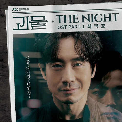 최백호 The Night 듣기/가사/앨범/유튜브/뮤비/반복재생/작곡작사