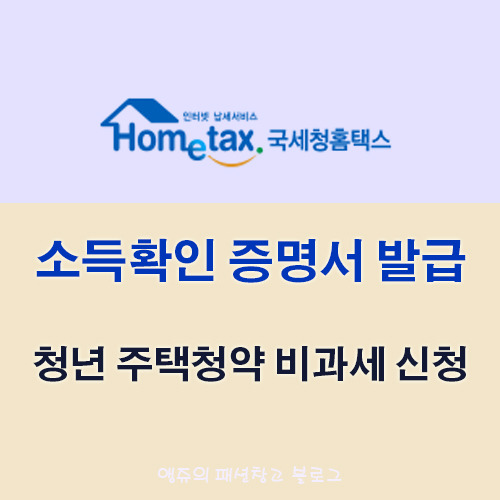 [홈택스] 소득확인증명서 발급 방법 (feat. 청년우대형 주택청약 비과세 신청)