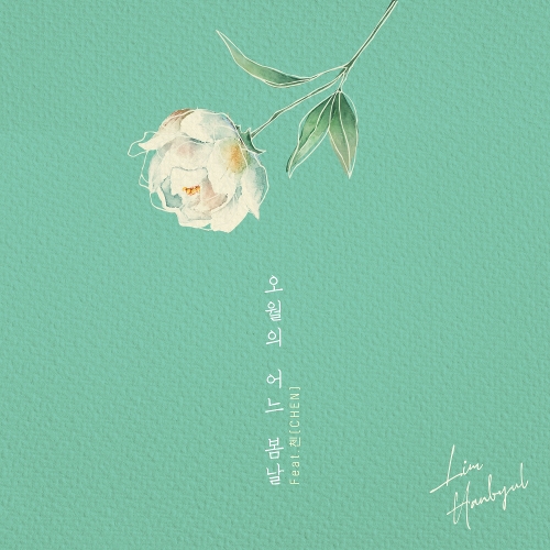 임한별 오월의 어느 봄날 (Feat. 첸(CHEN)) 듣기/가사/앨범/유튜브/뮤비/반복재생/작곡작사