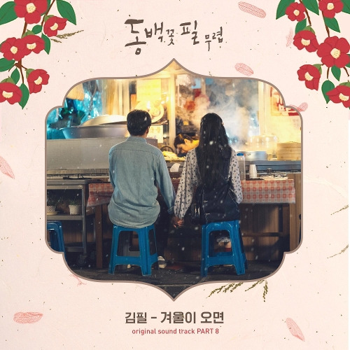 김필 겨울이 오면 듣기/가사/앨범/유튜브/뮤비/반복재생/작곡작사