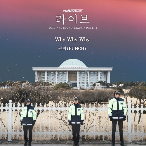 펀치 (Punch) Why Why Why 듣기/가사/앨범/유튜브/뮤비/반복재생/작곡작사