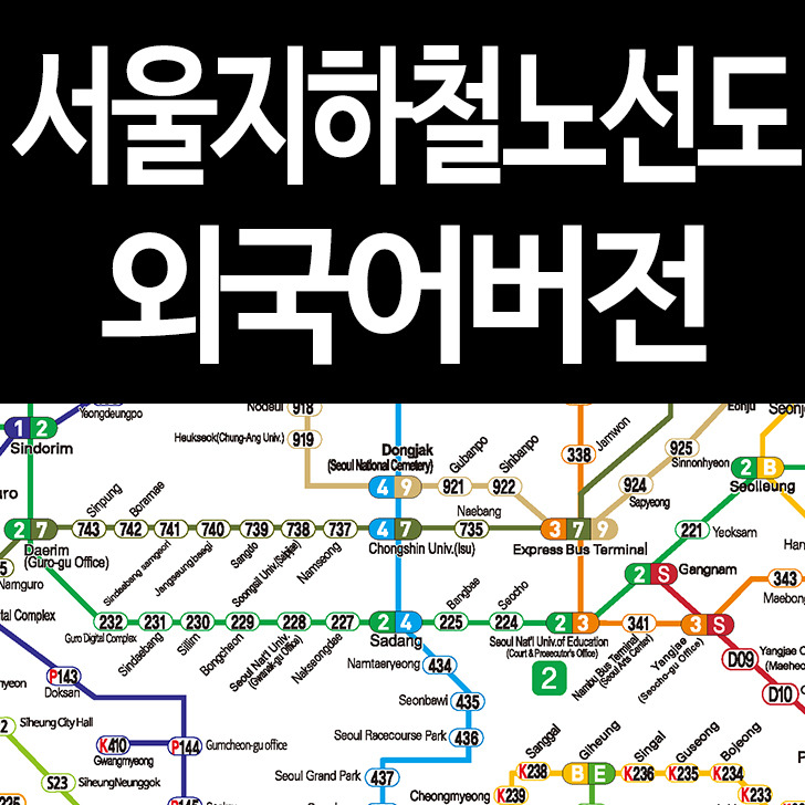 서울지하철노선도 한글/영어/일본어/중국어 PDF 다운로드
