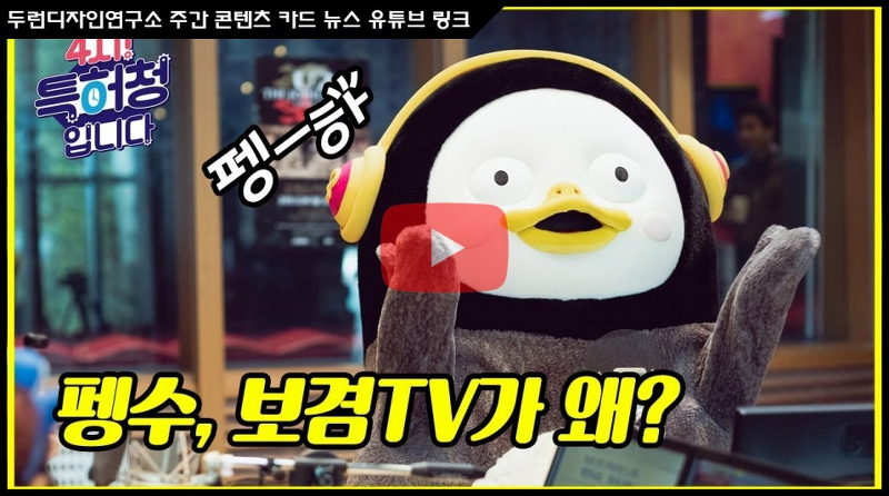 2020년 1월 2주차 콘텐츠 카드뉴스#1-펭수·보겸TV, 상표권 타인 선출원 논란 !!
