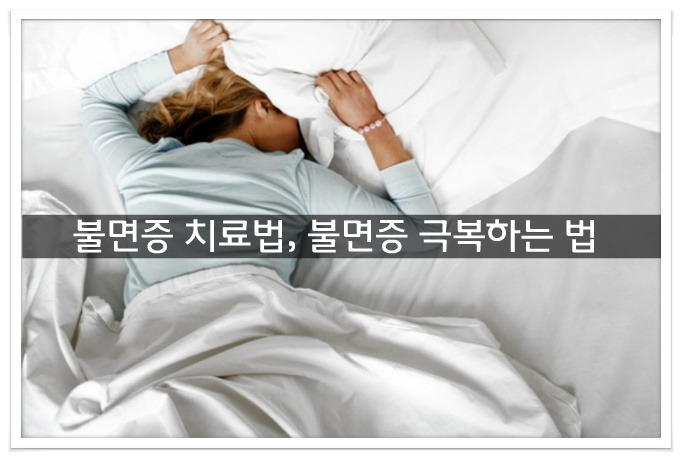 불면증 극복하는법, 불면증 치료