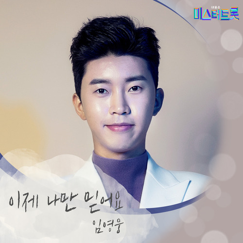 임영웅 이제 나만 믿어요 듣기/가사/앨범/유튜브/뮤비/반복재생/작곡작사