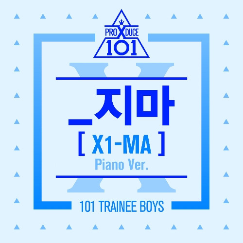 PRODUCE X 101 _지마 (X1-MA) (Piano Ver.) 듣기/가사/앨범/유튜브/뮤비/반복재생/작곡작사