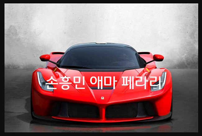 손흥민신차 '애마'페라리 라페라리 EPL 슈퍼카 드림카