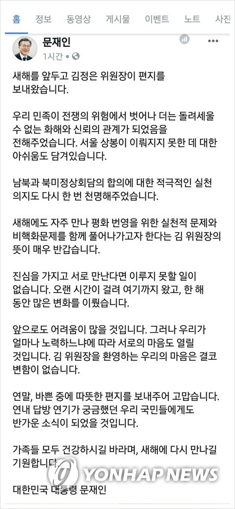 김정은 친서, 문재인 답장