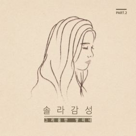 솔라 (마마무) 그리움만 쌓이네 듣기/가사/앨범/유튜브/뮤비/반복재생/작곡작사