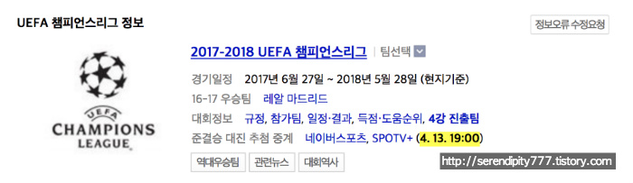 2017 2018 UEFA 챔피언스리그 4강 조추첨 시간과 중계채널