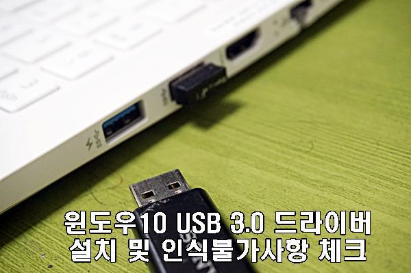 윈도우10 USB 3.0 드라이버 설치 회사별 확인방법
