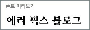 CC0, 상업용으로도 사용 가능한 한글 무료 폰트 9선