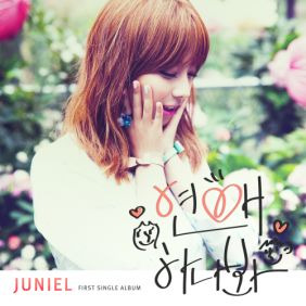 JUNIEL(서아) 연애하나 봐 듣기/가사/앨범/유튜브/뮤비/반복재생/작곡작사