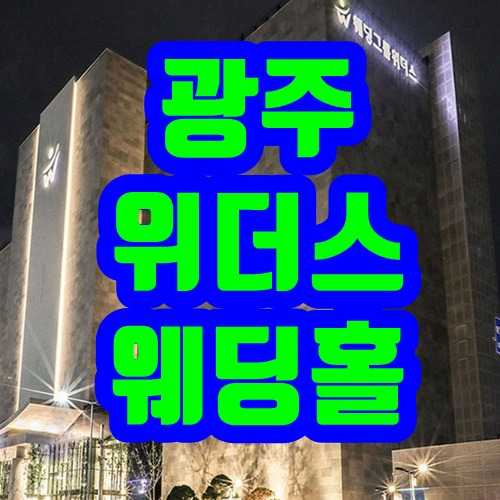 광주위더스웨딩홀 - 한눈에 보기