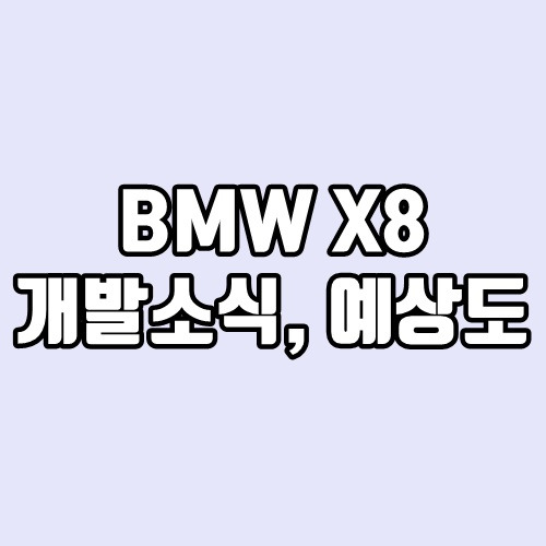 BMW X8 개발소식, 파워트레인, 예상도