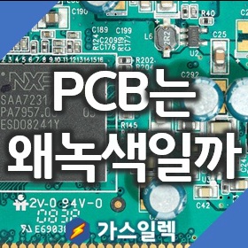PCB 보드는 왜 녹색일까? PCB의 모든것
