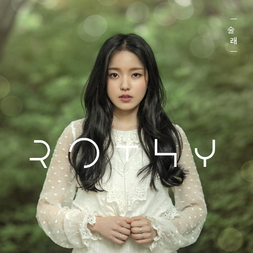 로시 (Rothy) 술래 듣기/가사/앨범/유튜브/뮤비/반복재생/작곡작사