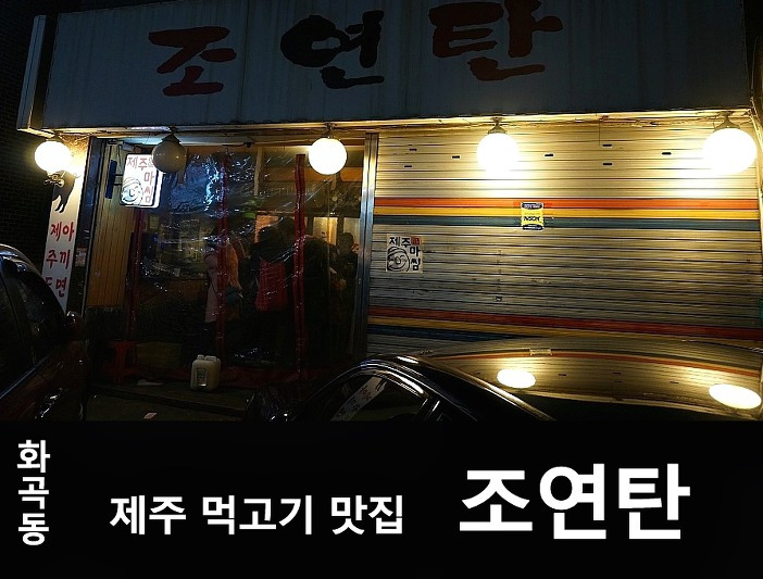 목동역 화곡동 조연탄 맛집 추천