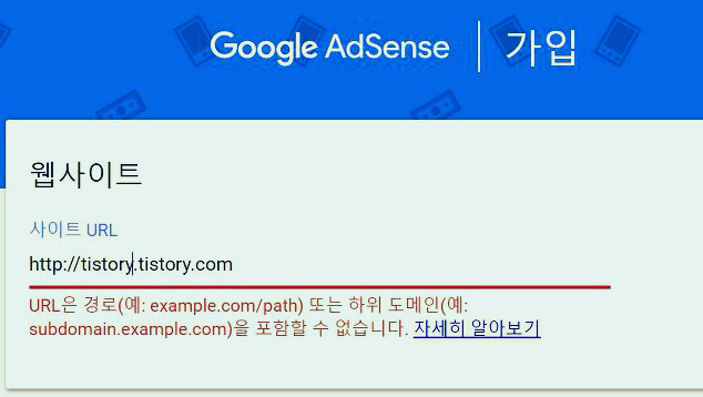 티스토리(Tistory) 블로그, Google Adsense 구글 애드 센스 가입시, URL은 경로(예: example.com/path) 또는 하위 도메인(예: subdomain.example.com)을 포함할 수 없습니다. 오류 메세지 해결방법!! (2018년 2월 12일 기준 최신화)