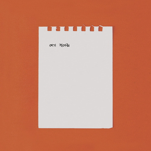 청하 여기 적어줘 (Feat. pH-1) 듣기/가사/앨범/유튜브/뮤비/반복재생/작곡작사