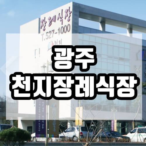 광주 천지장례식장