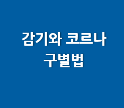 코로나증상과 감기 차이점