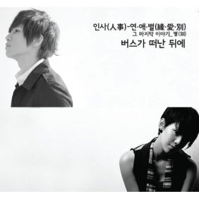 케이윌 (김형수), 미료 (조미혜) 버스가 떠난 뒤에 듣기/가사/앨범/유튜브/뮤비/반복재생/작곡작사