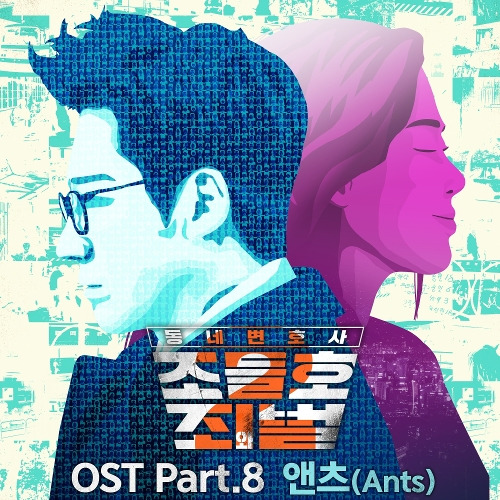 앤츠 (Ants) Can’t Stop Thinkin’ About You 듣기/가사/앨범/유튜브/뮤비/반복재생/작곡작사