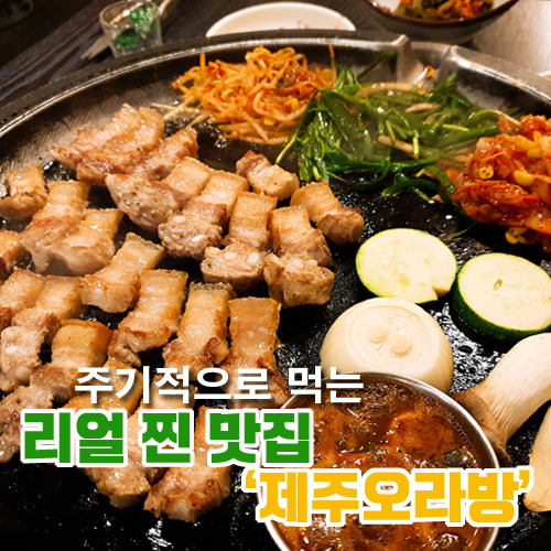 [창원 중앙동] 제주 흑돼지 애정하는 찐 맛집 '제주오라방'