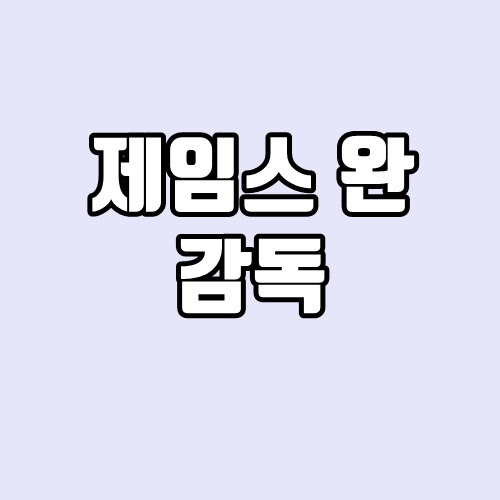 제임스 완 감독 - 쏘우, 아쿠아맨, 분노의 질주
