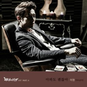 이현 아파도 괜찮아 듣기/가사/앨범/유튜브/뮤비/반복재생/작곡작사