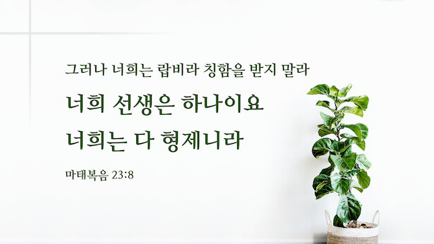 매일 성경 _ 마태복음 23:8