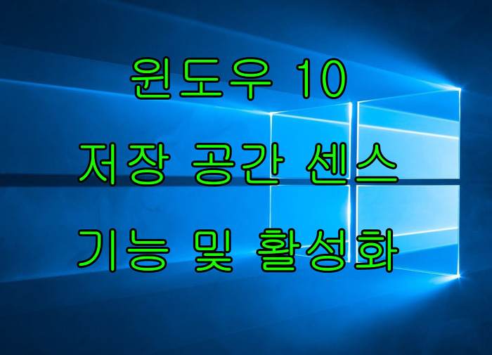 윈도우 10 저장 공간 센스(저장소 센스) 기능 및 휴지통 파일 영구 삭제