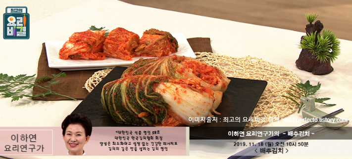 최고의 요리비결 이하연의 배추김치 레시피 만드는 법 11월 18일 방송