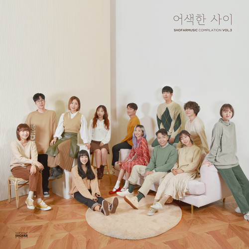 볼빨간사춘기, 바닐라 어쿠스틱, 스웨덴세탁소, 스무살, 레터 플로우 (안효성) 어색한 사이 듣기/가사/앨범/유튜브/뮤비/반복재생/작곡작사