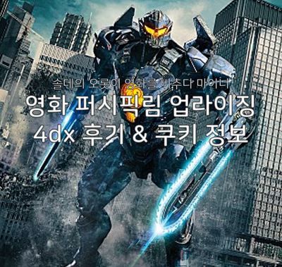 영화 퍼시픽림 업라이징 4dx 후기 및 쿠키 정보 & 간단한 줄거리