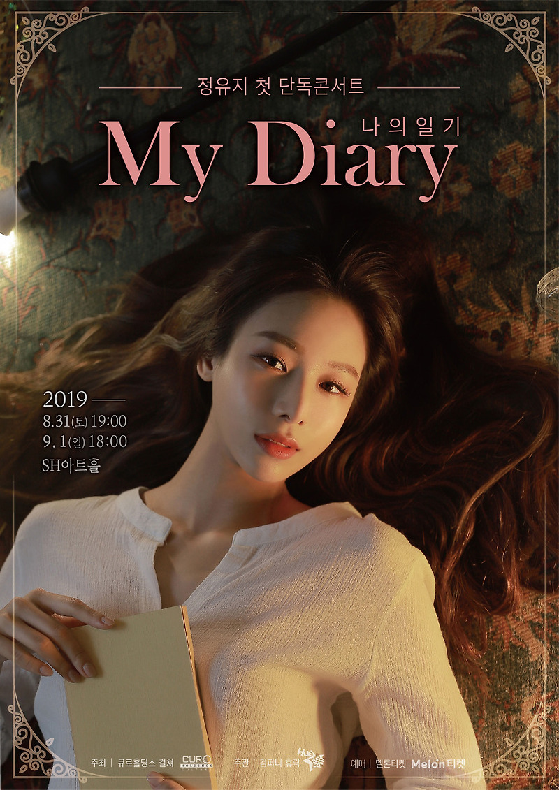 배우 정유지, 첫 단독 콘서트 ‘My Diary’ 포스터 공개! 오는 8월 31일, 9월 1일 양일간 팬들과 만난다!