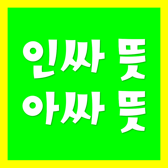 인싸 뜻 아싸 뜻 알아보자!