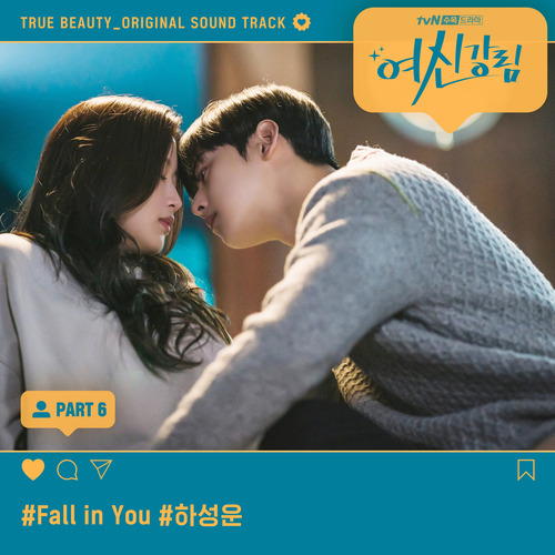 하성운 Fall in You 듣기/가사/앨범/유튜브/뮤비/반복재생/작곡작사